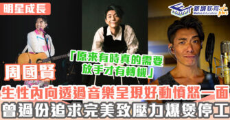 明星成長 ｜ 周國賢曾夢想成藝術家 因完美主義情緒爆煲停工兩年