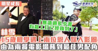 明星成長 ｜ 林雪15歲開始打工 由雜工至電影御用男配角