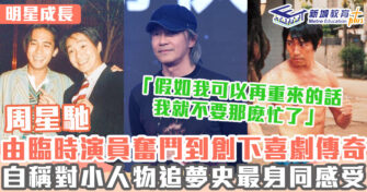明星成長 ｜ 周星馳由兒童節目主持做起 奮鬥多年成為香港喜劇之王