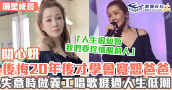明星成長 ｜ 關心妍出道由當紅新人跌至零收入 低潮時做義工重獲唱歌力量