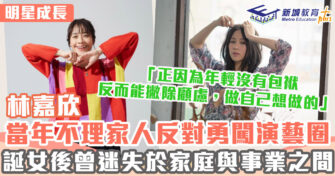 明星成長 ｜ 林嘉欣十多歲便從台灣獨自到港發展 誕女後曾有抑鬱傾向