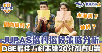 DSE放榜攻略｜ JUPAS選科選校策略 神科/水泡科/創意學科