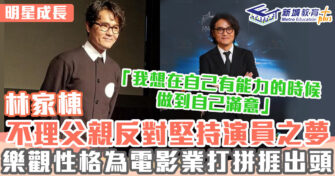 明星成長 ｜ 林家棟早已認定演員之路 拒絕承繼父親衣鉢