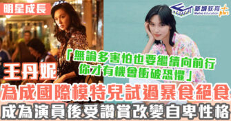 明星成長 ｜ 王丹妮由國際模特兒走到演員