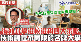 海外升學導航 ｜選校選科四大策略 掌握國家需求修讀相關科目