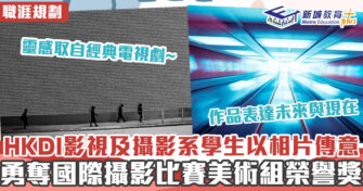 職涯焦點｜HKDI學生以相片傳意 勇奪國際攝影比賽殊榮