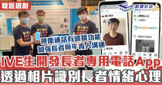 職涯焦點｜IVE生開發長者專用社交應用程式加強兩代連結