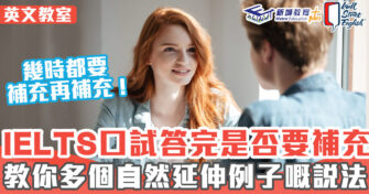 英文教室 ｜IELTS 口試三個必學英文補充用字