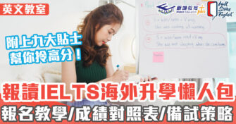 WSE考試教室 ｜報名IELTS海外升學必讀懶人包