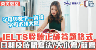 英文教室 ｜IELTS聆聽正確答題格式