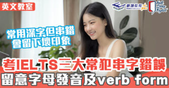 英文教室 ｜IELTS 試前必讀！3大常犯串字錯誤
