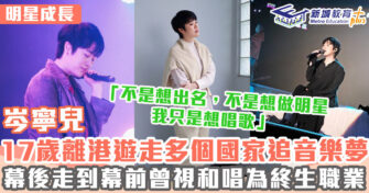 明星成長 ｜ 岑寧兒為多位巨星唱和音出身 受盡賞識由幕後過度成正式歌手