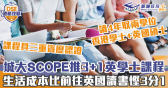 DSE放榜攻略｜ 城大SCOPE推3+1英學士課程 取得雙學位有利融入英國職場