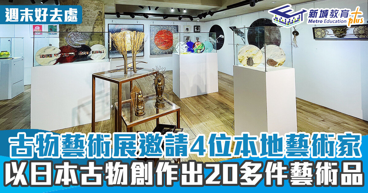 週末好去處 ｜古物藝術展邀請4位本地藝術家 以日本古物創作出20多件藝術品