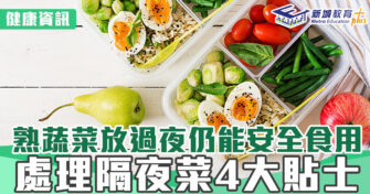 健康資訊｜熟蔬菜放過夜仍能安全食用  處理隔夜菜4大貼士