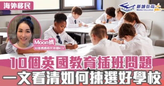 英「識」生活｜10個英國教育插班問題 一文看清如何揀選好學校