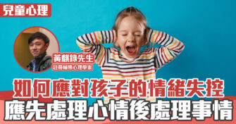 心理健康 ｜孩子愛生氣？如何應對孩子的情緒失控