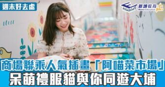 週末好去處 ｜太和廣場聯乘人氣插畫「阿喵菜市場」 呆萌禮服貓與你同遊大埔