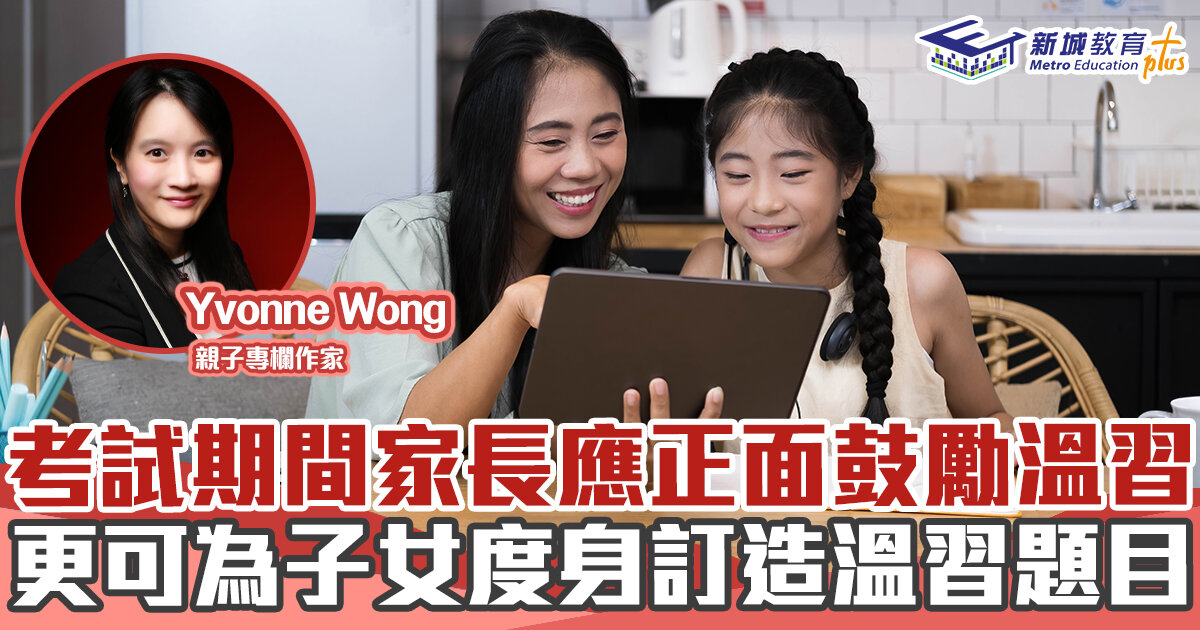媽媽Online｜Yvonne Wong  　考試期間家長應正面鼓勵溫習  更可為子女度身訂造貼身溫習題目