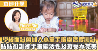 名幼訓練班｜ 學校面試會加入小童手指靈活度測試 建議透過貼貼紙訓練手指靈活性