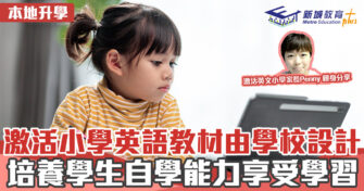 本地升學｜激活小學英語教材由學校設計 培養學生自學能力享受學習