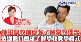 人仔細細｜揀選學校前應多了解學校理念  透過簡介會可了解學校教學模式