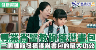健康資訊｜專業脊醫教你揀選書包  三個細節發揮護脊書包的最大功效
