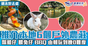 週末好去處 ｜ 推介6個本地農莊 踩船仔 餵兔仔 BBQ 由朝玩到晚零難度