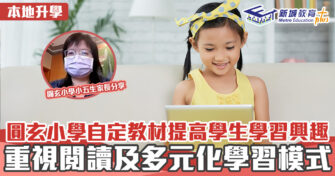 本地升學｜圓玄小學自訂教材提高學生學習興趣 重視閱讀及多元化學習模式