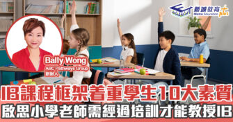 人仔細細｜IB課程框架着重學生10大素質 啟思小學老師需經過培訓才能教授IB