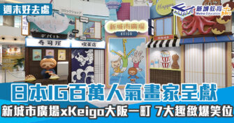 週末好去處 ｜日本IG百萬人氣畫家呈獻 新城市廣場x Keigo大阪一町 7大趣緻爆笑位