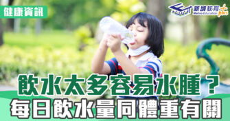 健康資訊｜飲水太多容易水腫？ 每日飲水量同體重有關