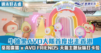 週末好去處 ｜牛油果AVO拉水果蔬菜大隊首度出走香港  荃灣廣場 x AVO FRIENDS 天氣主題玩味打卡位