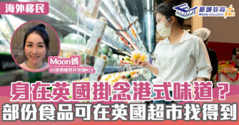 英「識」生活｜身在英國掛念港式味道？部份食品可在英國超巿找得到