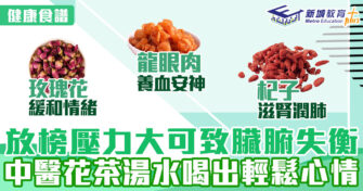健康食譜｜放榜壓力大可致臟腑失衡 中醫花茶湯水喝出輕鬆心情