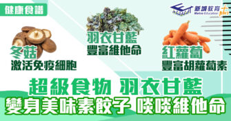 健康食譜｜超級食物 羽衣甘藍 變美味素餃子