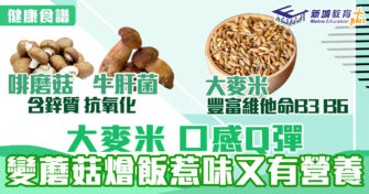 健康食譜｜大麥米 口感Q彈 變蘑菇燴飯惹味又有營