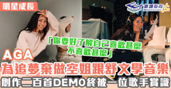 明星成長 ｜AGA入行前想出國讀音樂 後拜舒文為師被環球賞識