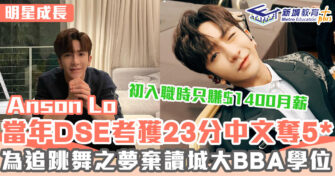 明星成長 ｜ Anson Lo DSE考獲23分 讀城大BBA為追夢退學做舞蹈者