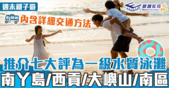 週末好去處 ｜香港七 大一級水質泳灘
