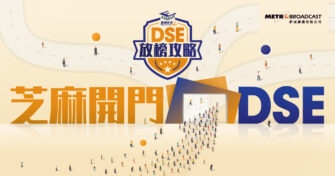 DSE 放榜｜特備節目 《芝麻開門DSE》