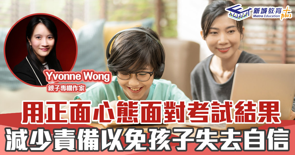媽媽Online｜Yvonne Wong  　用正向思維面對考試結果