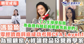 明星成長 ｜ 馮盈盈零經濟及商科底成功考獲CFA Level 1 當年DSE 28分入港大