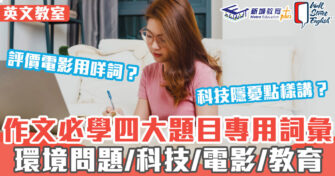 英文教室 ｜IELTS作文貼題必學４大題目專用詞彙　