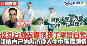 正向成長｜加強自尊五感讓孩子學會自愛