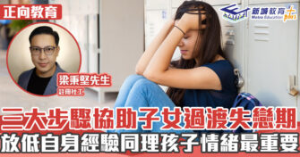 正向成長｜家長在子女失戀時扮演的角色