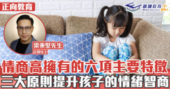 正向成長｜小朋友情商高擁有的六項主要特徵