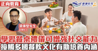 正向成長｜學習餐桌禮儀可增強社交能力