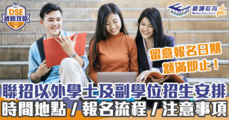 DSE放榜攻略｜ 2022專上學院招生安排整合