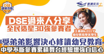 DSE放榜攻略｜王嘉莉Kelly自小愛對鏡唱歌跳舞 做學校領詩鍛鍊自信心